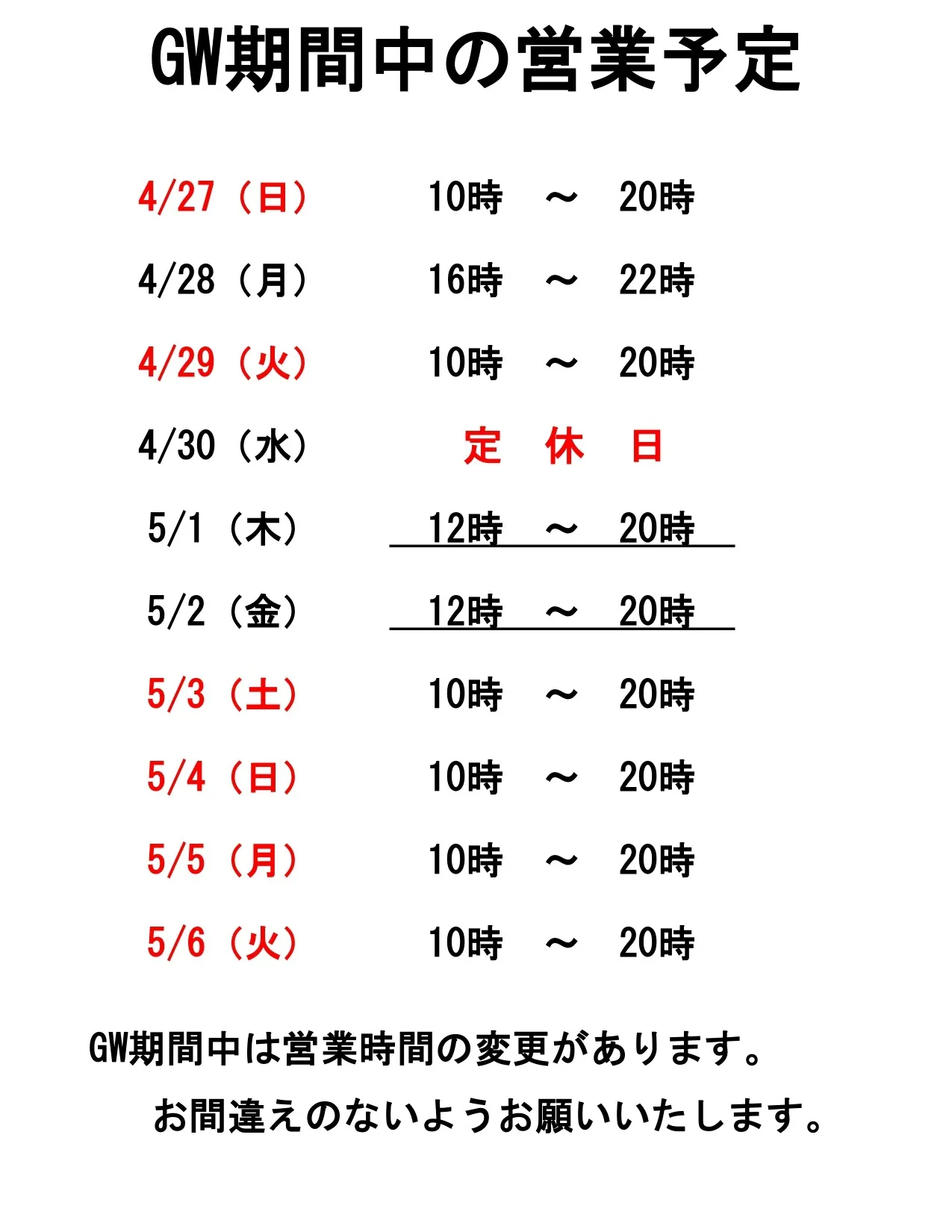 GW期間の営業予定