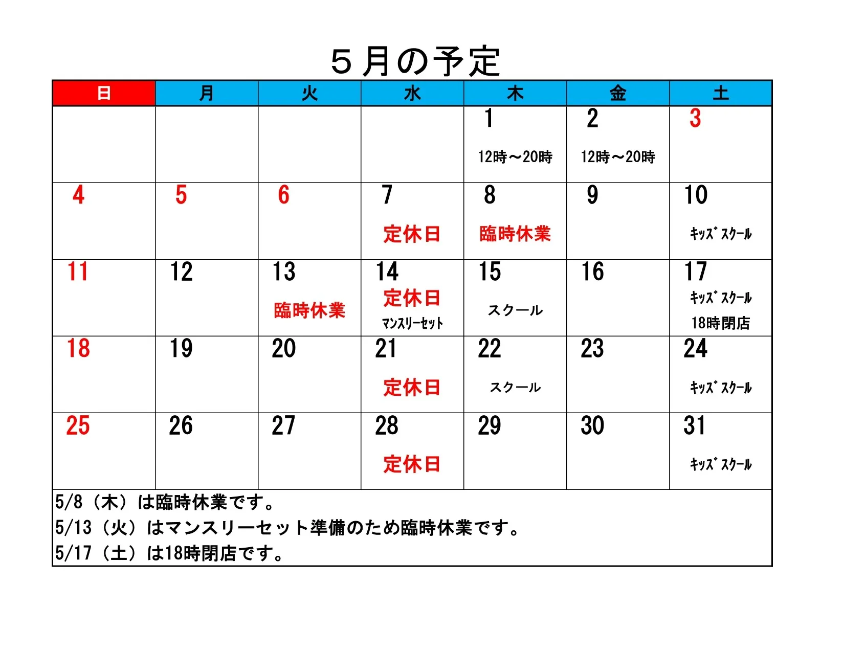 5月の予定をお知らせいたします！