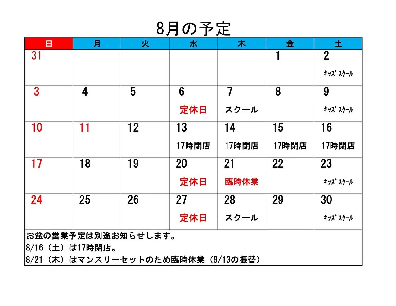 8月の予定とお盆の営業予定をHPにアップしました。