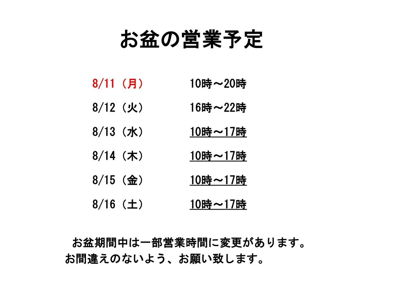 8月の予定とお盆の営業予定をHPにアップしました。