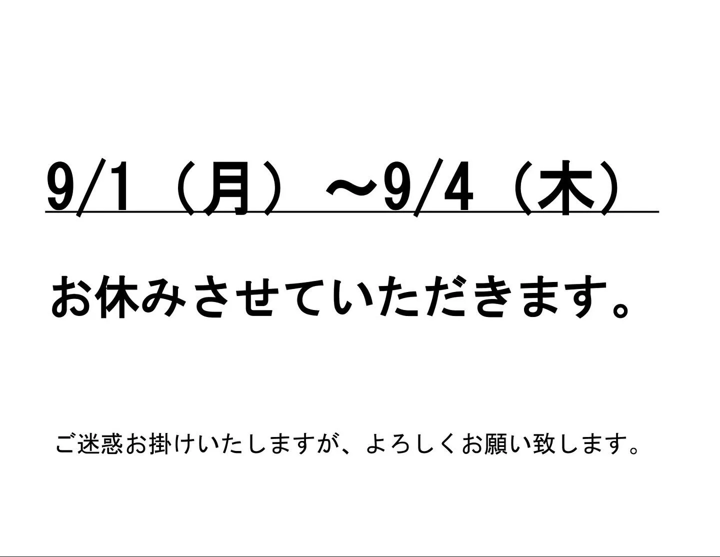 9月1日（月）〜4日（木）の間、お休みをいただきます。
