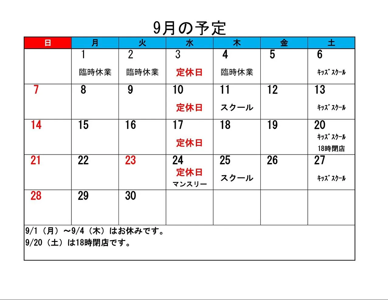 遅くなりましたが9月の予定をアップしました。