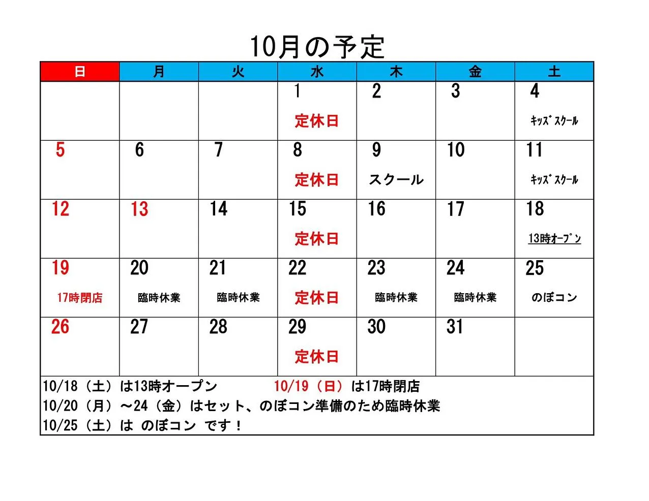 来週10月18日（土）の営業時間に変更があります。