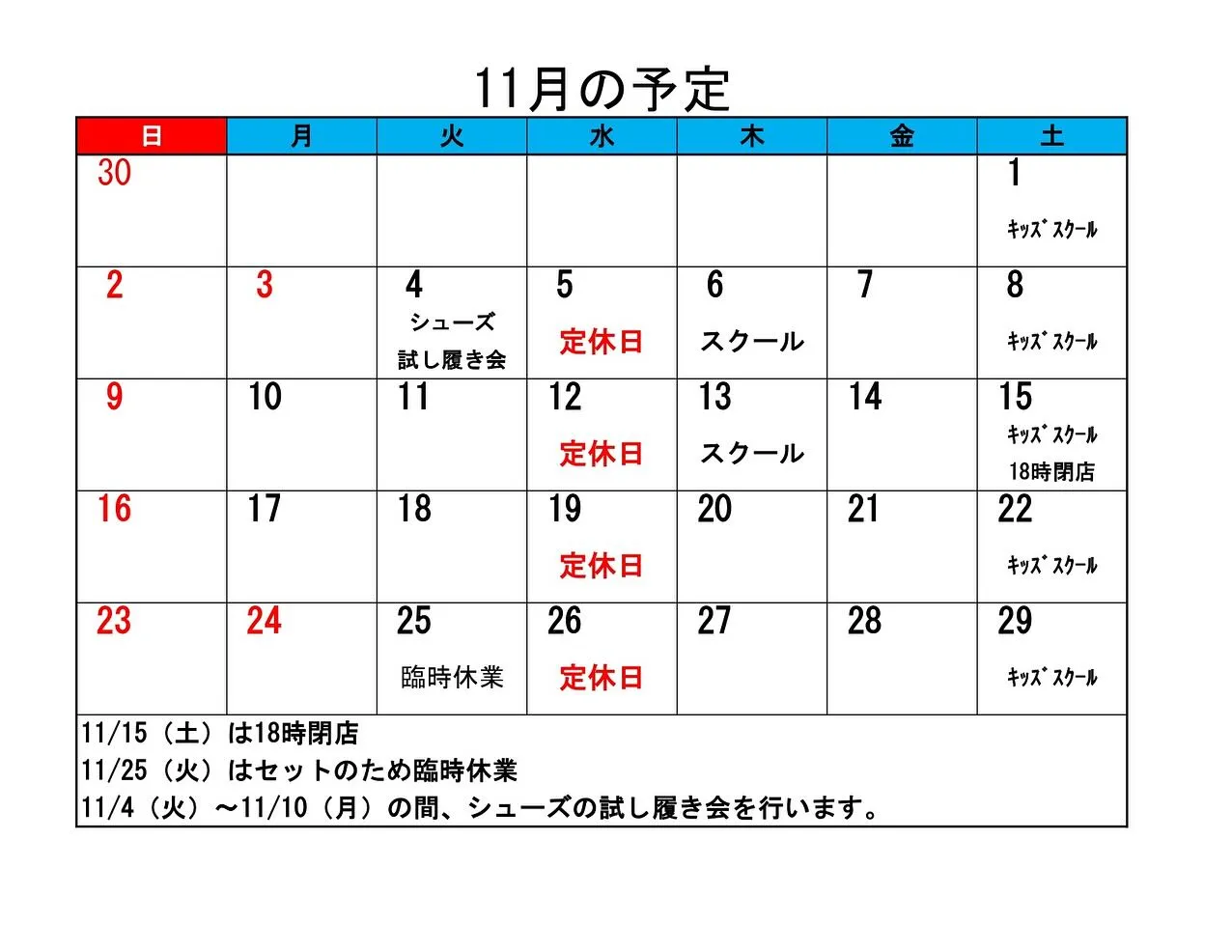 11月の予定をアップしました！