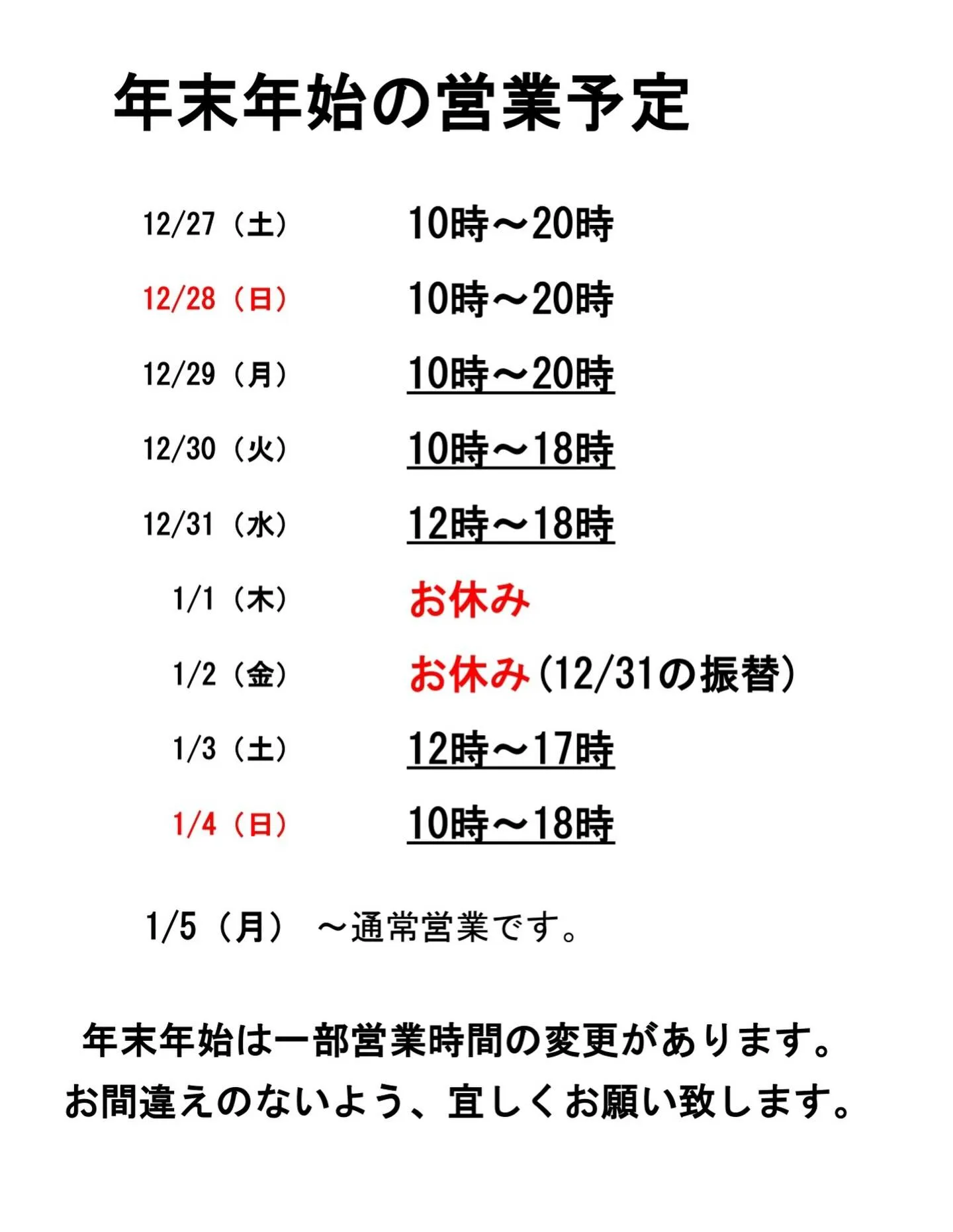 年末年始の営業予定です！