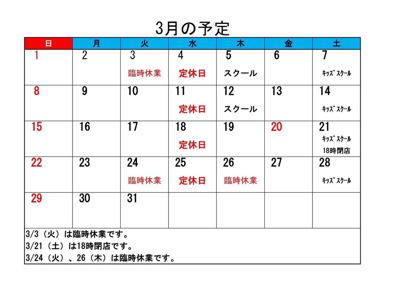 遅くなりましたが3月の予定をアップしました！