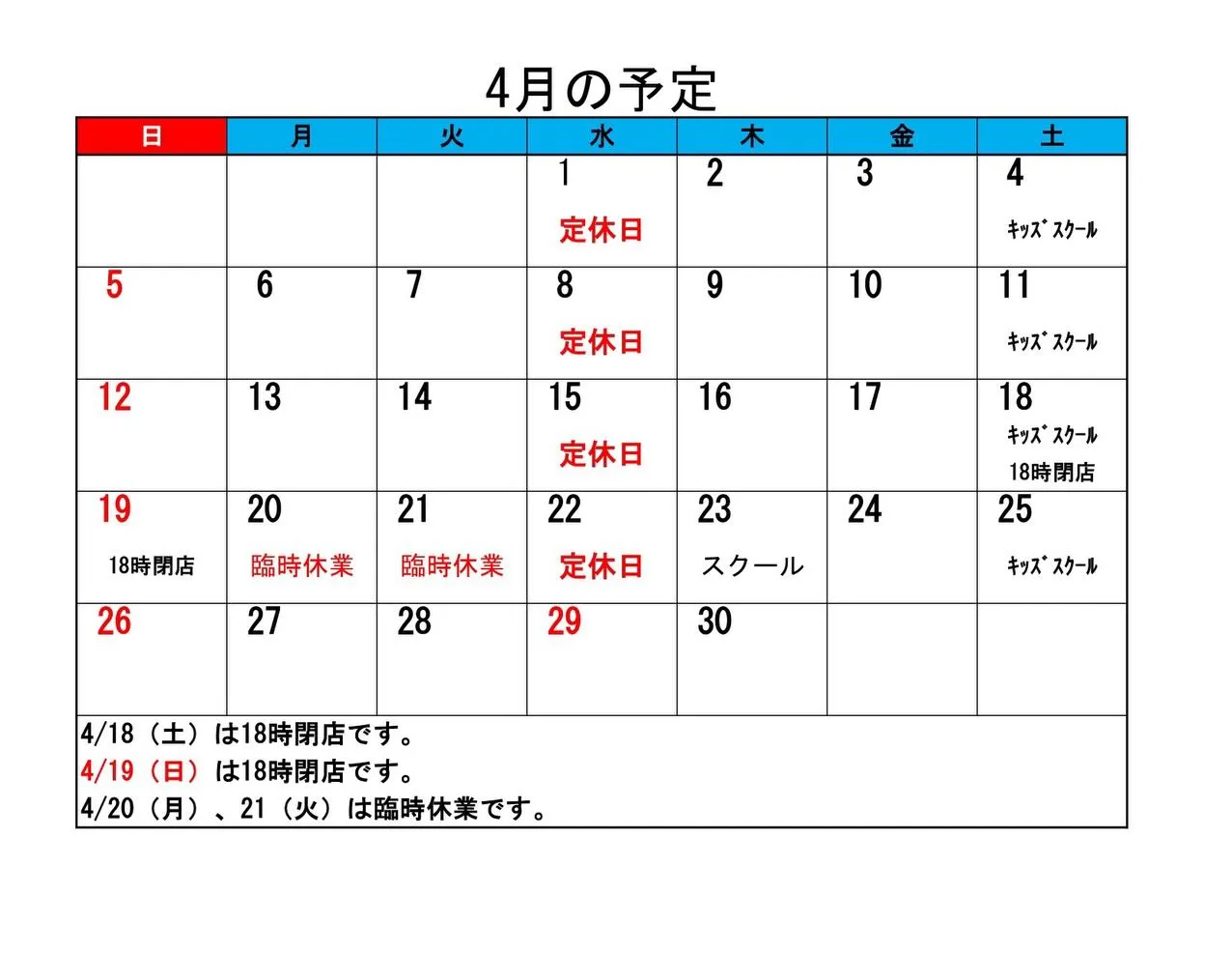 遅なりましたが、4月の予定をアップしました！