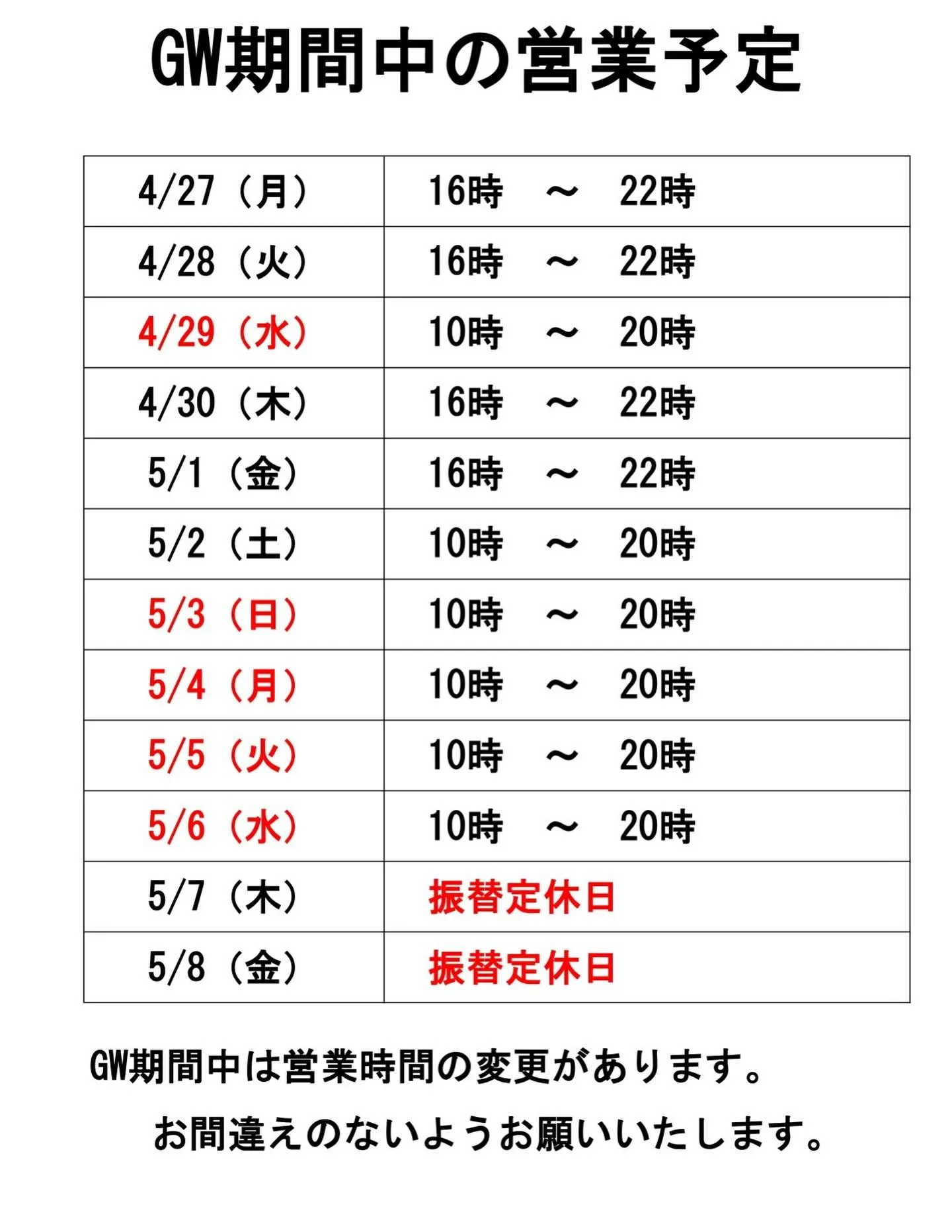 GWの営業予定をお知らせいたします。