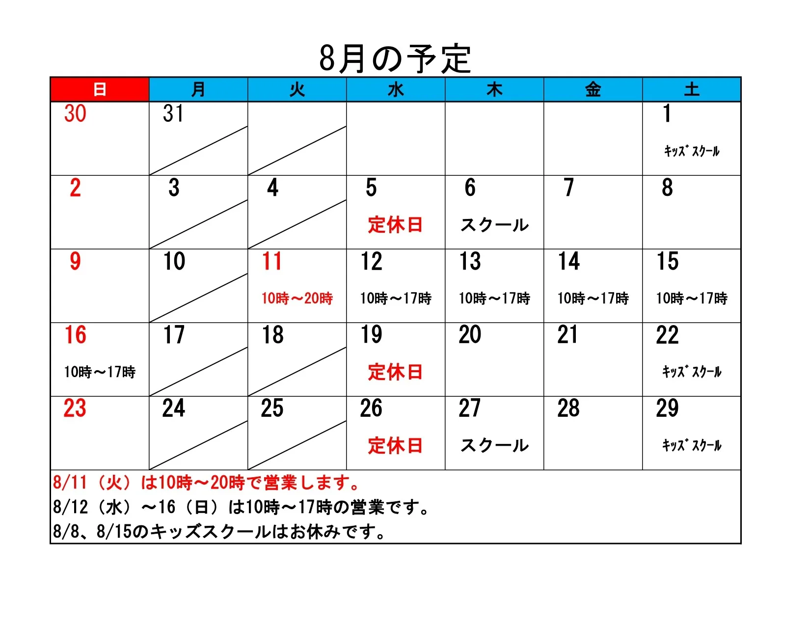 8月の予定とお盆の営業予定をお知らせいたします。